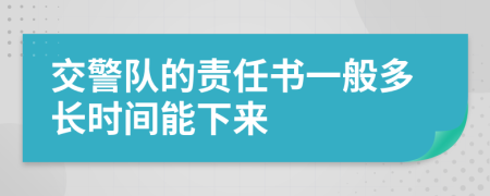 交警隊的責(zé)任書一般多長時間能下來