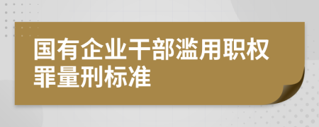 國有企業(yè)干部濫用職權(quán)罪量刑標準