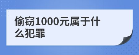 偷竊1000元屬于什么犯罪