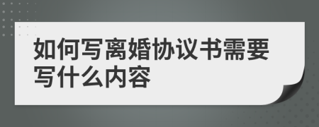 如何寫離婚協(xié)議書需要寫什么內(nèi)容