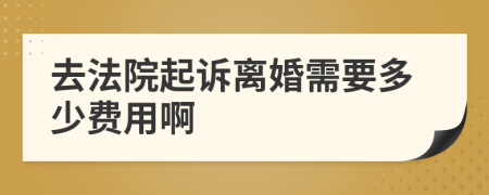 去法院起訴離婚需要多少費(fèi)用啊