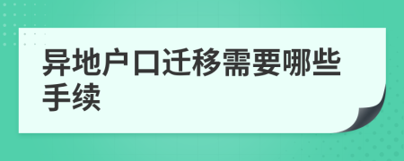 異地戶口遷移需要哪些手續(xù)