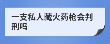 一支私人藏火藥槍會(huì)判刑嗎