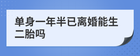 單身一年半已離婚能生二胎嗎