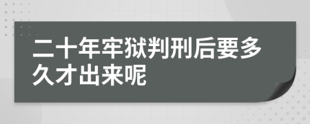 二十年牢獄判刑后要多久才出來呢