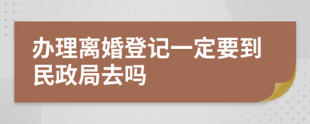 辦理離婚登記一定要到民政局去嗎