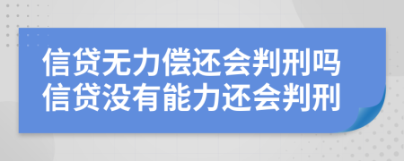 信貸無力償還會判刑嗎信貸沒有能力還會判刑