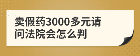 賣假藥3000多元請問法院會怎么判