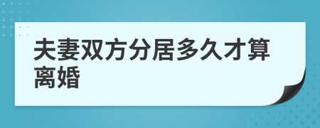 夫妻雙方分居多久才算離婚