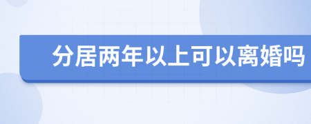 分居兩年以上可以離婚嗎