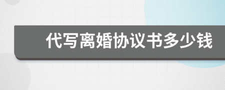 代寫離婚協(xié)議書多少錢