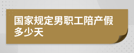 國家規(guī)定男職工陪產(chǎn)假多少天