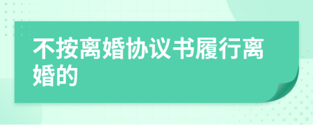 不按離婚協(xié)議書履行離婚的