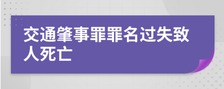 交通肇事罪罪名過(guò)失致人死亡