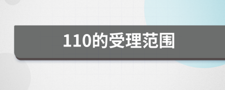 110的受理范圍