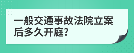 一般交通事故法院立案后多久開庭?
