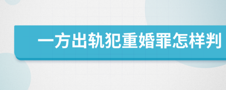 一方出軌犯重婚罪怎樣判