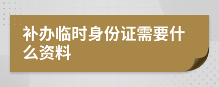 補(bǔ)辦臨時(shí)身份證需要什么資料
