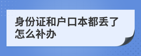 身份證和戶口本都丟了怎么補(bǔ)辦