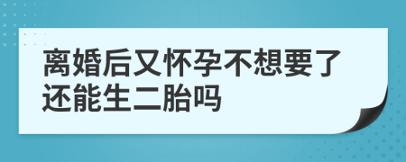 離婚后又懷孕不想要了還能生二胎嗎