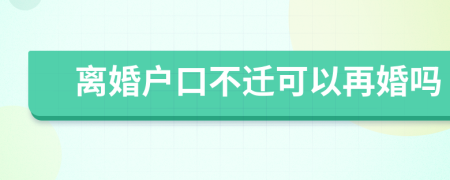 離婚戶口不遷可以再婚嗎