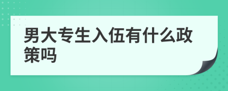 男大專生入伍有什么政策嗎