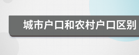 城市戶(hù)口和農(nóng)村戶(hù)口區(qū)別