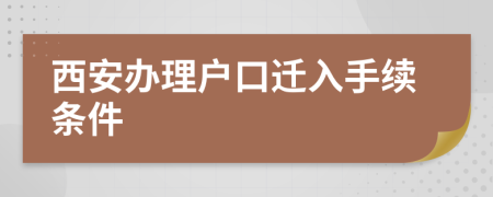 西安辦理戶(hù)口遷入手續(xù)條件