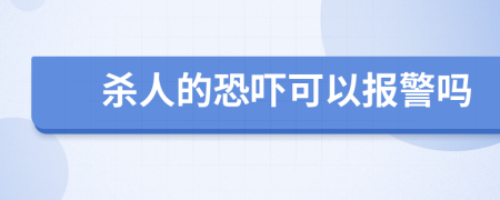 殺人的恐嚇可以報警嗎
