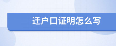 遷戶口證明怎么寫