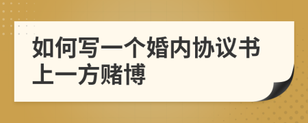 如何寫(xiě)一個(gè)婚內(nèi)協(xié)議書(shū)上一方賭博