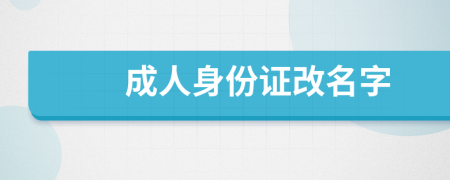 成人身份證改名字