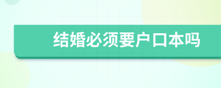 結(jié)婚必須要戶口本嗎