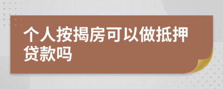 個人按揭房可以做抵押貸款嗎