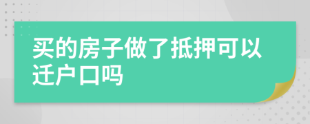 買的房子做了抵押可以遷戶口嗎