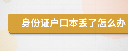 身份證戶口本丟了怎么辦