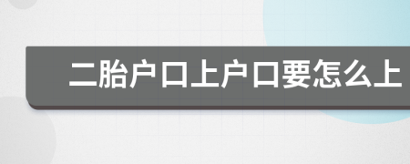 二胎戶口上戶口要怎么上