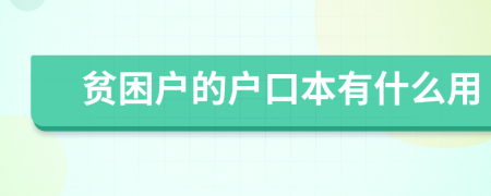 貧困戶的戶口本有什么用