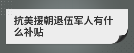 抗美援朝退伍軍人有什么補(bǔ)貼
