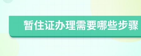 暫住證辦理需要哪些步驟