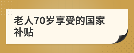 老人70歲享受的國家補(bǔ)貼