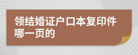 領(lǐng)結(jié)婚證戶口本復(fù)印件哪一頁(yè)的