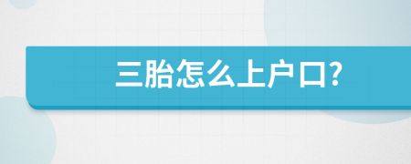三胎怎么上戶口?