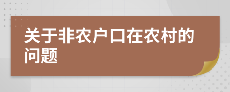 關(guān)于非農(nóng)戶口在農(nóng)村的問題