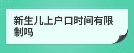 新生兒上戶口時(shí)間有限制嗎