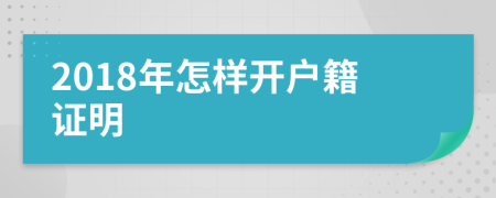 2018年怎樣開戶籍證明