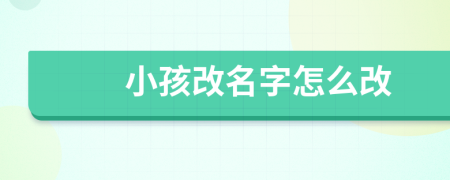 小孩改名字怎么改