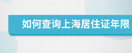 如何查詢上海居住證年限