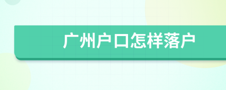 廣州戶口怎樣落戶