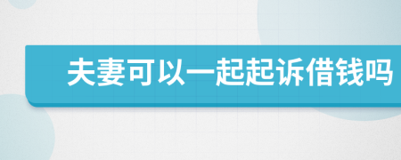 夫妻可以一起起訴借錢嗎